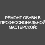 Ремонт обуви в профессиональной мастерской: преимущества и доступные услуги