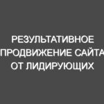 Результативное продвижение сайта от лидирующих компаний в Украине «Seoinua» ждет вас прямо сейчас