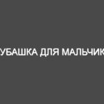 Рубашка для мальчика