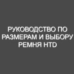 Руководство по размерам и выбору ремня HTD