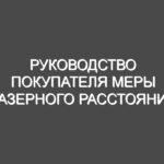 РУКОВОДСТВО ПОКУПАТЕЛЯ МЕРЫ ЛАЗЕРНОГО РАССТОЯНИЯ