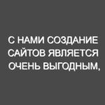 С нами создание сайтов является очень выгодным, быстрым и эффективным!