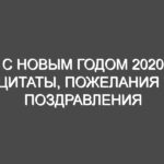 С Новым годом 2020 Цитаты, пожелания и поздравления