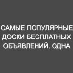 Самые популярные доски бесплатных объявлений. Одна из них Доска объявлений uaStend.com