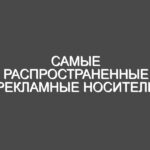 Самые распространенные рекламные носители полиграфической продукции