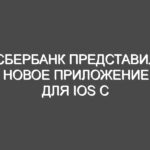 Сбербанк представил новое приложение для iOS с инновационной оплатой: что известно о «Активы онлайн»