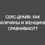 Секс-драйв: как мужчины и женщины сравнивают?