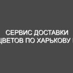 Сервис доставки цветов по Харькову и пользовательский комфорт