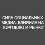 Сила социальных медиа: влияние на торговлю и рынки