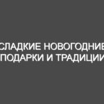 Сладкие Новогодние подарки и традиции