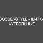 Soccerstyle — Щитки футбольные