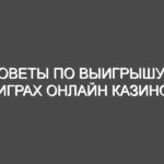Советы по выигрышу в играх онлайн казино