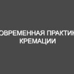 Современная практика кремации