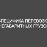 Специфика перевозки негабаритных грузов