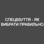 Спецвзуття — як вибрати правильно