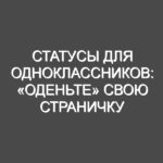 Статусы для одноклассников: «оденьте» свою страничку в лучшее!