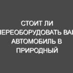 Стоит ли переоборудовать ваш автомобиль в природный газ?