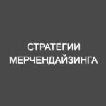 Стратегии мерчендайзинга