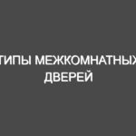 Типы межкомнатных дверей