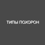 Типы похорон