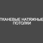 Тканевые натяжные потолки