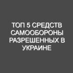 Топ 5 средств самообороны разрешенных в Украине