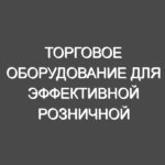 Торговое оборудование для эффективной розничной торговли