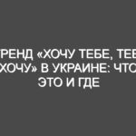 Тренд «Хочу тебе, тебе хочу» в Украине: что это и где скачать