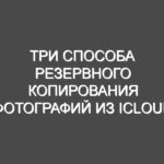 Три способа резервного копирования фотографий из iCloud на внешний жесткий диск