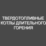 Твердотопливные котлы длительного горения