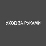 Уход за руками
