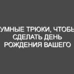 Умные трюки, чтобы сделать день рождения вашего ребенка по дешевке