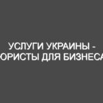 Услуги Украины — юристы для бизнеса