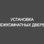 Установка межкомнатных дверей