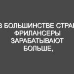 В большинстве стран фрилансеры зарабатывают больше, чем обычные работники