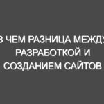 В чем разница между разработкой и созданием сайтов