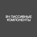 ВЧ пассивные компоненты