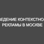 Ведение контекстной рекламы в Москве