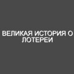 Великая история о Лотереи