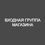 Входная группа магазина