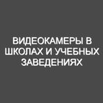 Видеокамеры в школах и учебных заведениях