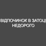 Відпочинок в Затоці недорого