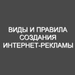 Виды и правила создания интернет-рекламы