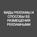 Виды рекламы и способы ее размещения рекламными агентствами