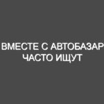Вместе с АвтоБазар часто ищут