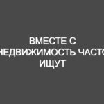 Вместе с Недвижимость часто ищут