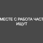 Вместе с Работа часто ищут