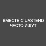 Вместе с uastend часто ищут