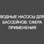 Водные насосы для бассейнов: сфера применения