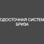 Водосточная система бриза